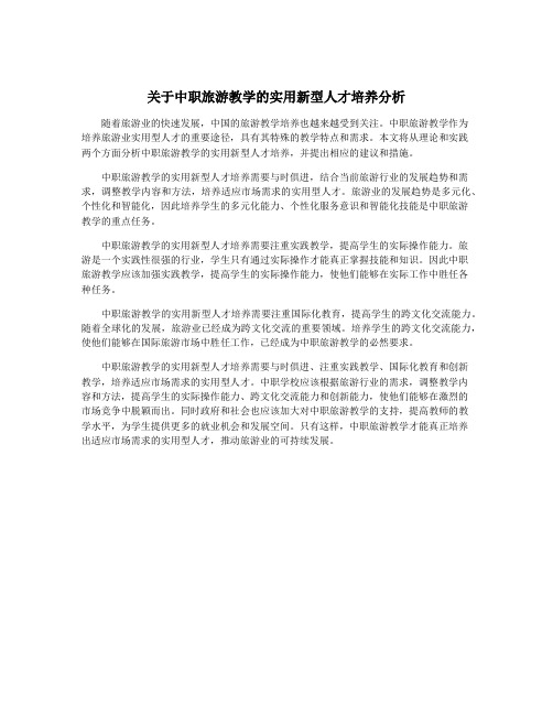 关于中职旅游教学的实用新型人才培养分析