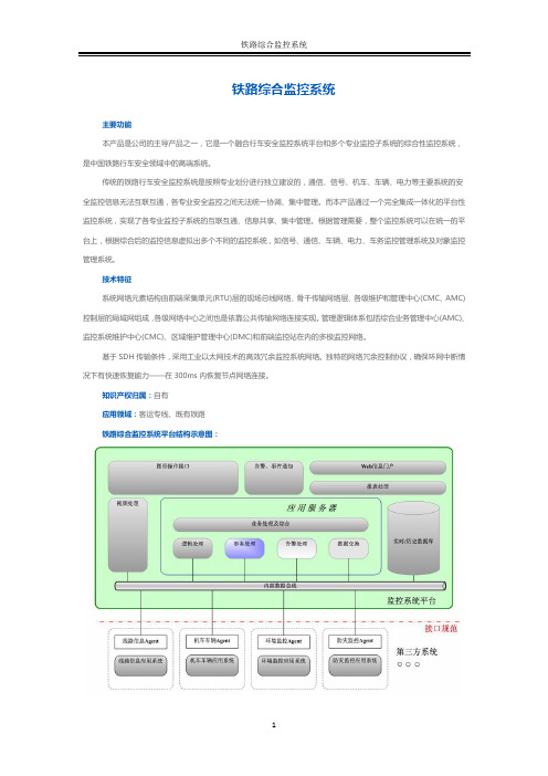 铁路综合监控系统