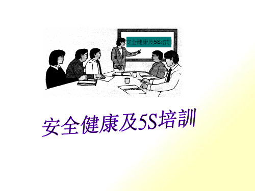 [精选]安全健康及5S培训课件(PPT 58页)