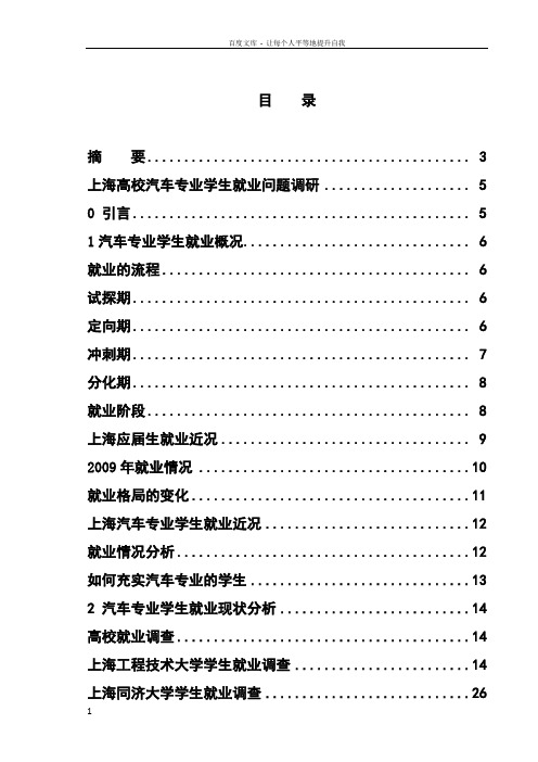 上海高校汽车专业学生就业问题调研