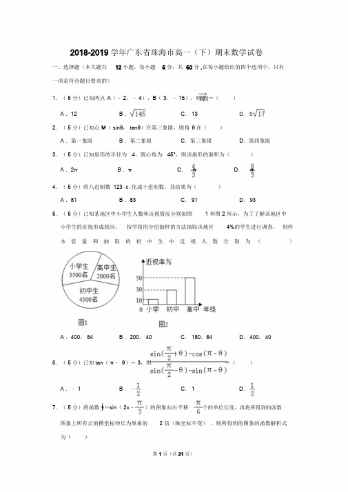 2018-2019学年广东省珠海市高一(下)期末数学试卷