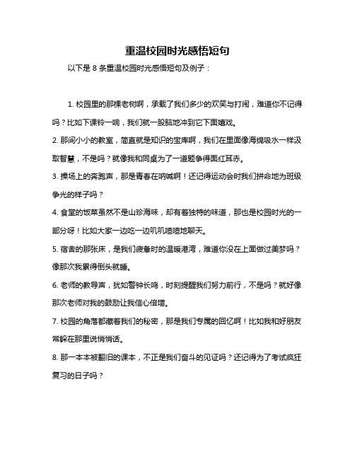 重温校园时光感悟短句