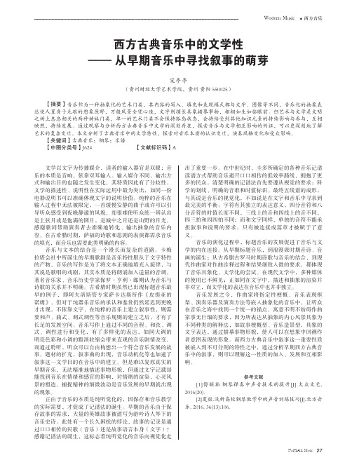 西方古典音乐中的文学性——从早期音乐中寻找叙事的萌芽