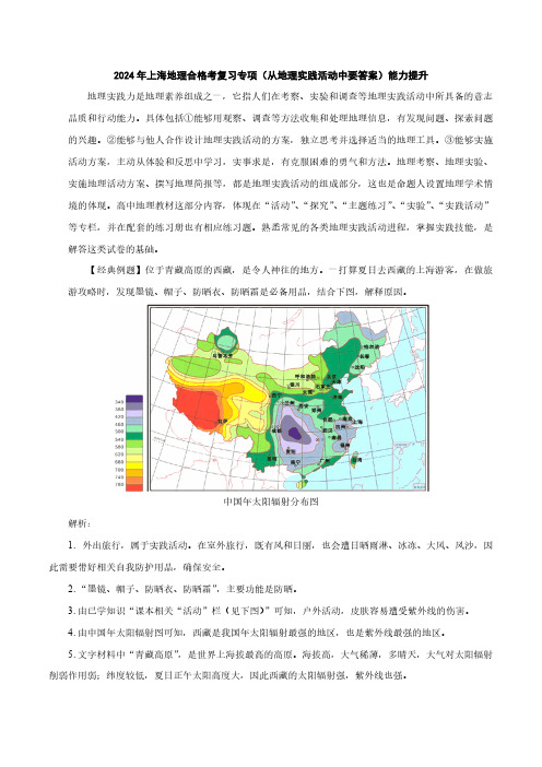 2024年上海地理合格考复习专项(从地理实践活动中要答案)能力提升