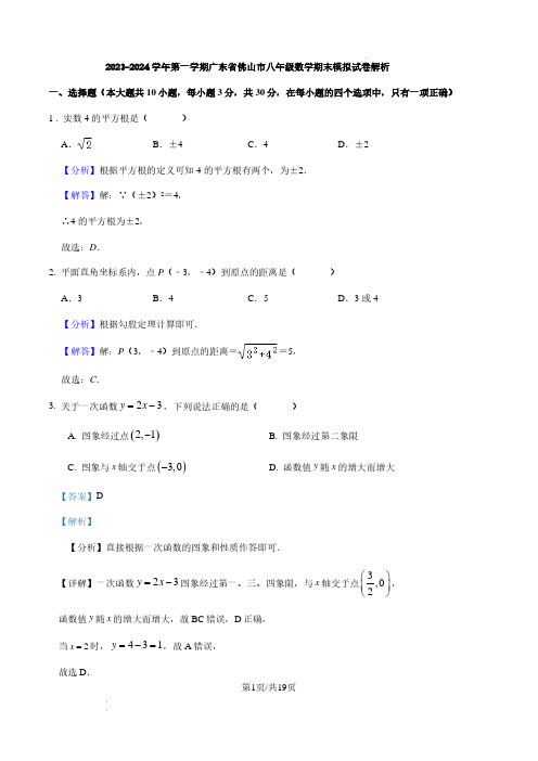 2023-2024学年第一学期广东省佛山市八年级数学期末模拟试卷(解析版)