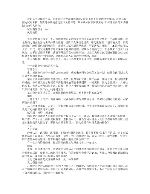 新员工试用期内,企业如何做好风险管控