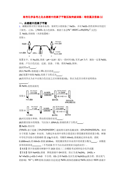 高考化学备考之化水溶液中的离子平衡压轴突破训练∶培优篇及答案(1)