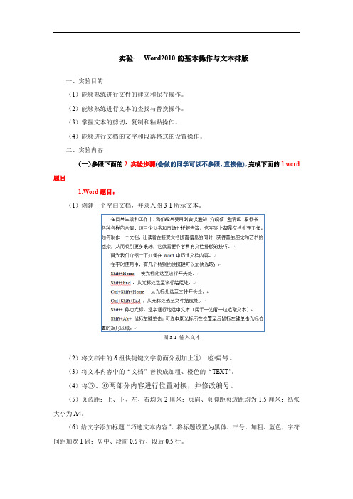 Word2010第一次上机实验：文档编辑与排版.doc