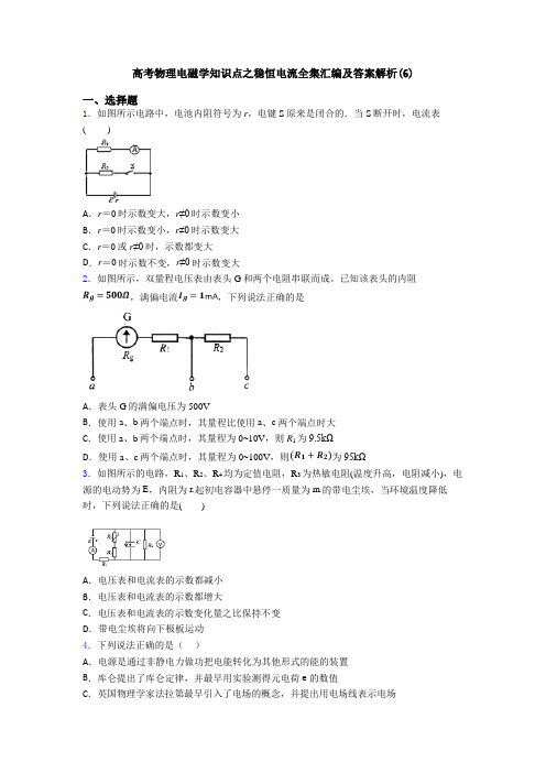 高考物理电磁学知识点之稳恒电流全集汇编及答案解析(6)