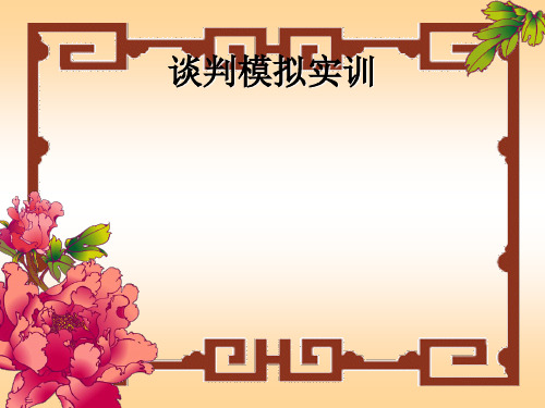 谈判模拟实训