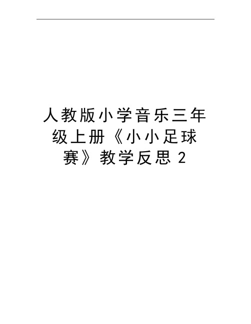 最新人教版小学音乐三年级上册《小小足球赛》教学反思2