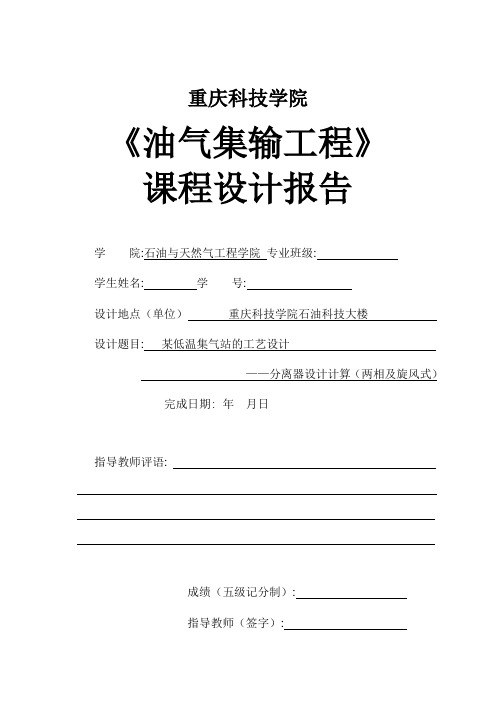 油气集输课程设计 ——分离器设计计算(两相及旋风式)