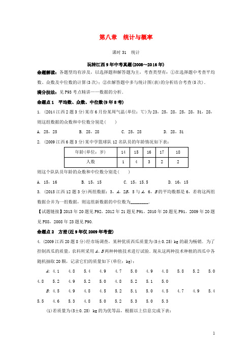 江西省中考数学 第一部分 考点研究 第八章 统计与概率