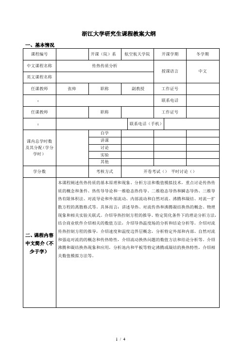 浙江大学研究生课程教学大纲