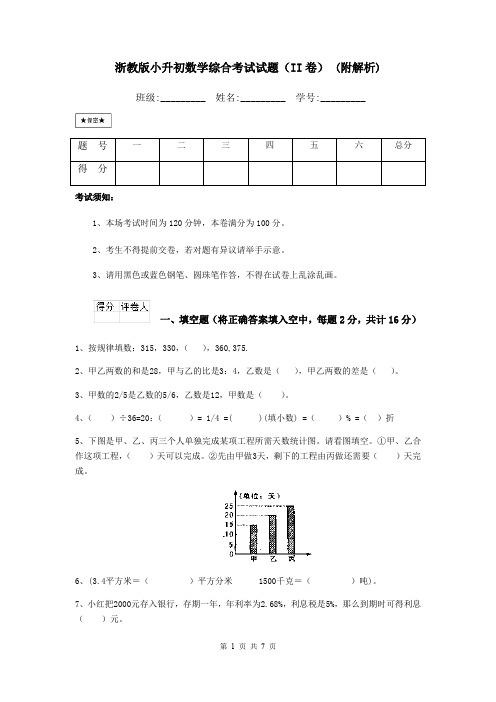 浙教版小升初数学综合考试试题(II卷) (附解析)