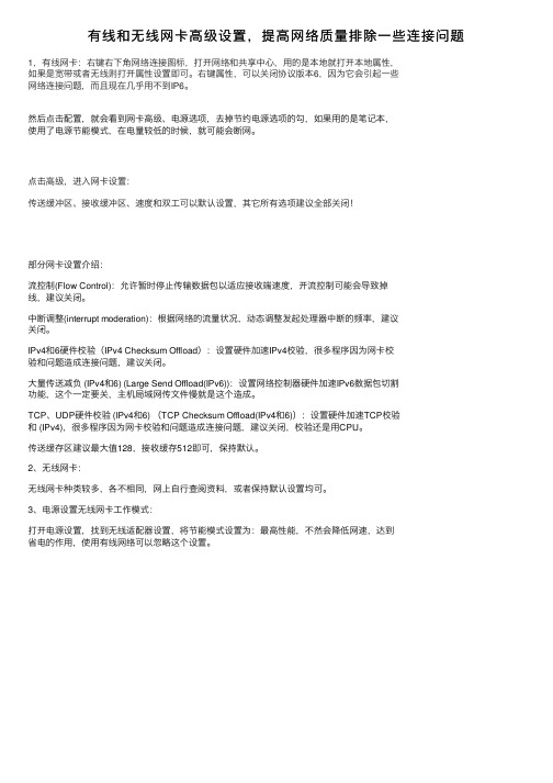 有线和无线网卡高级设置，提高网络质量排除一些连接问题