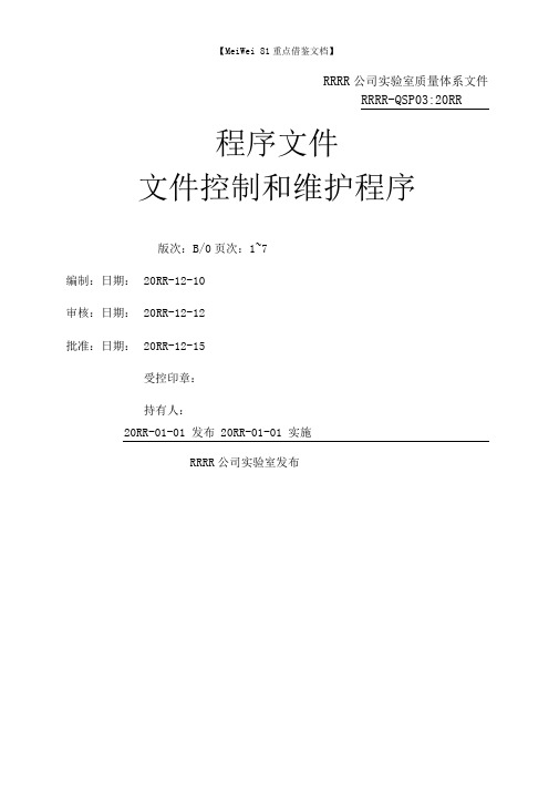 实验室质量体系程序文件之QSP03文件控制和维护程序