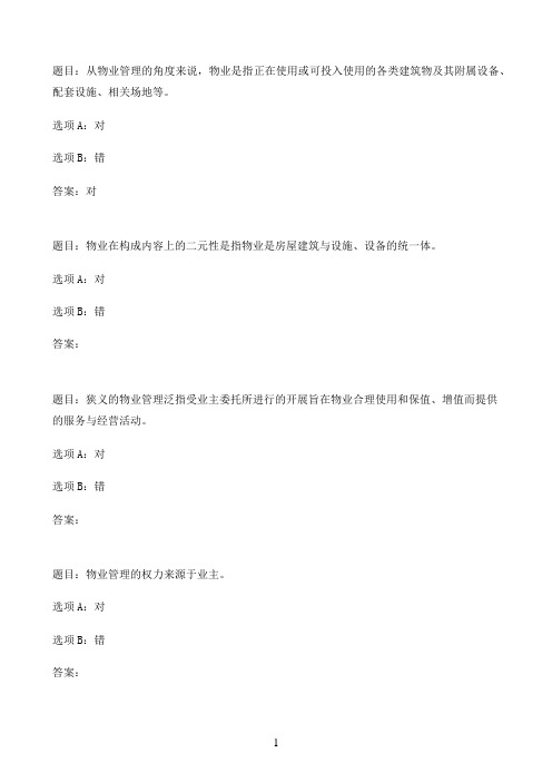 国开作业物业管理实务(1)-形考任务一01参考（含答案）