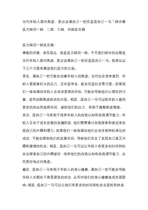 当代年轻人面对焦虑,更应该逼自己一把还是放自己一马？辩论赛 反方辩词一辩、二辩、三辩、四辩发言稿