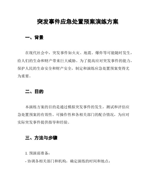 突发事件应急处置预案演练方案