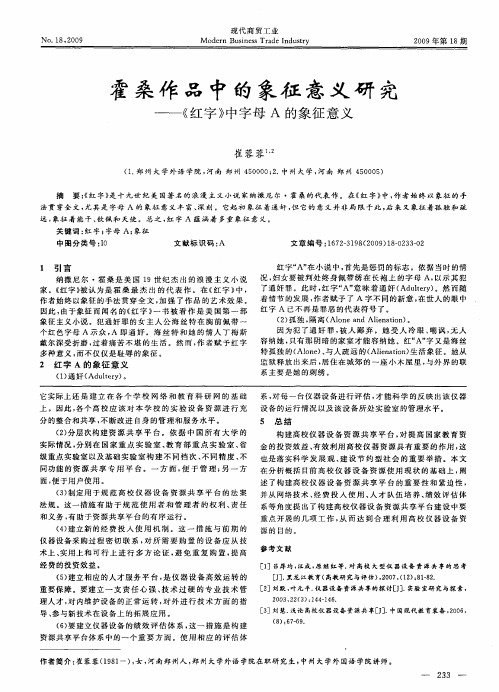 霍桑作品中的象征意义研究——《红字》中字母A的象征意义