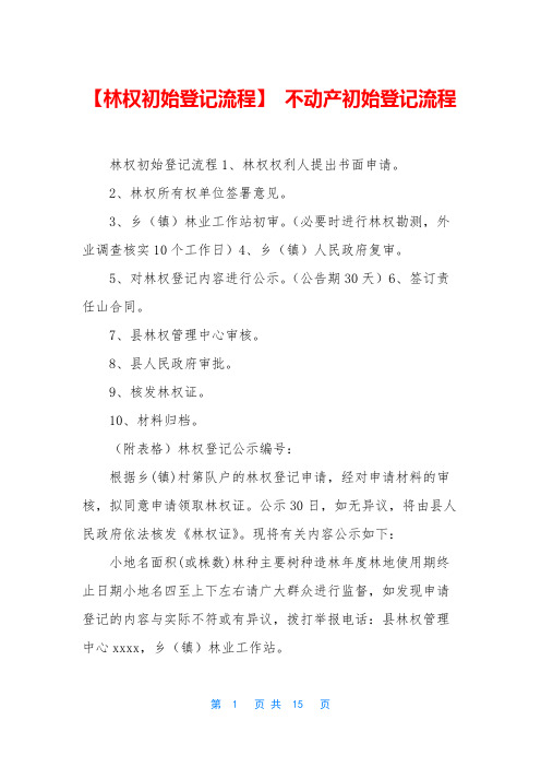 【林权初始登记流程】 不动产初始登记流程