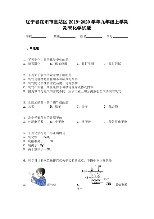 辽宁省沈阳市皇姑区2019-2020学年九年级上学期期末化学试题