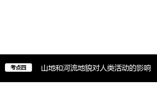 山地和河流地貌对人类活动的影响