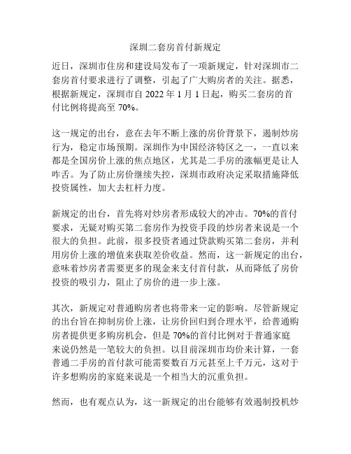 深圳二套房首付新规定