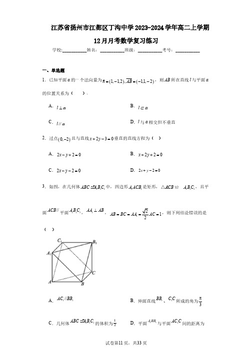 江苏省扬州市江都区丁沟中学2023-2024学年高二上学期12月月考数学复习练习