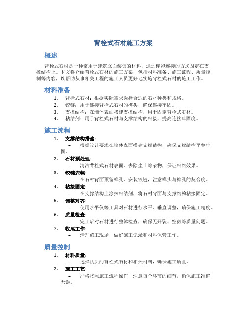 背栓式石材施工方案