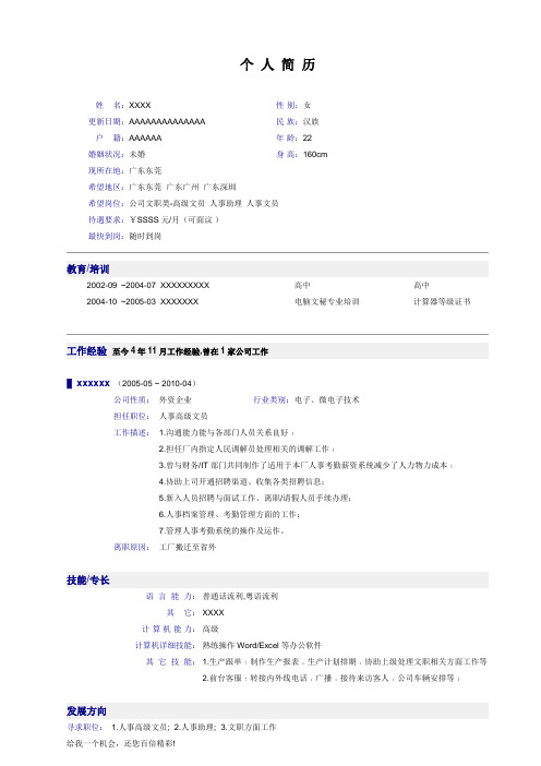 模板2—高级文员的个人简历