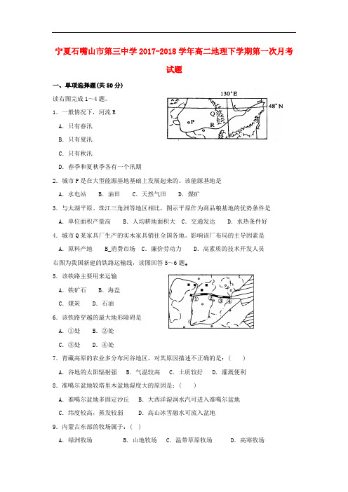 宁夏石嘴山市第三中学高二地理下学期第一次月考试题