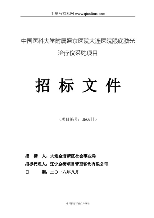 医院眼底激光治疗仪采购项目招投标书范本