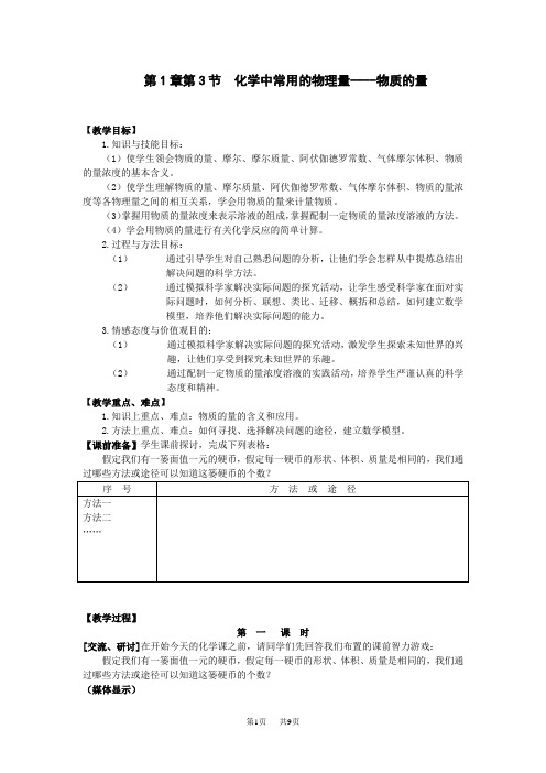 九年级(初三)化学 第1章第3节化学中常用的物理量--物质的量