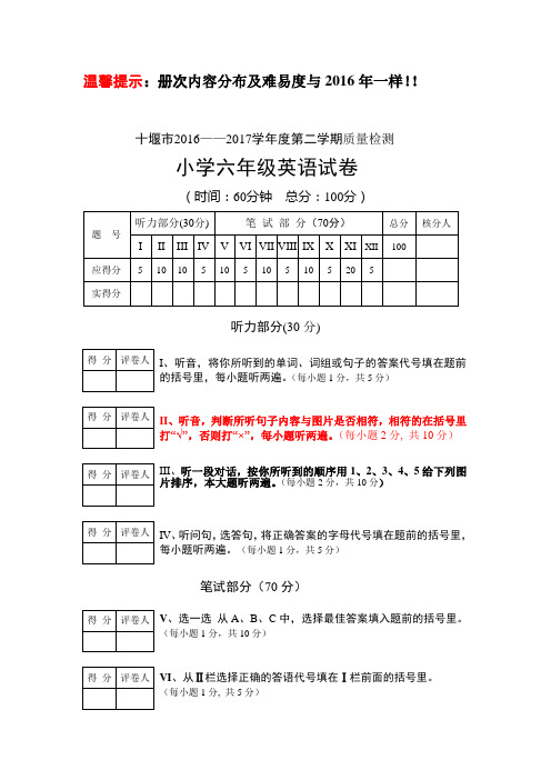 十堰市2017 年小学英语六年级调考试题题型