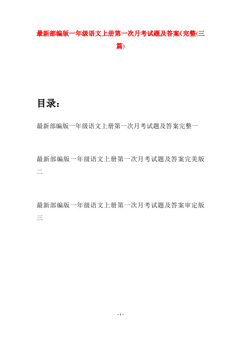 最新部编版一年级语文上册第一次月考试题及答案完整(三套)