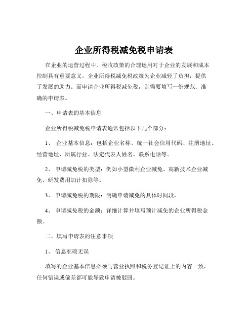 企业所得税减免税申请表