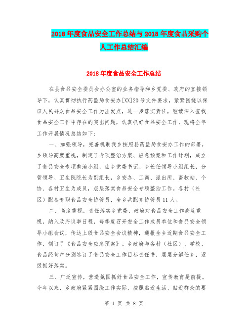 2018年度食品安全工作总结与2018年度食品采购个人工作总结汇编