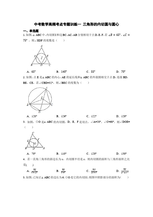 九年级中考数学高频考点专题训练--+三角形的内切圆与圆心【附答案】