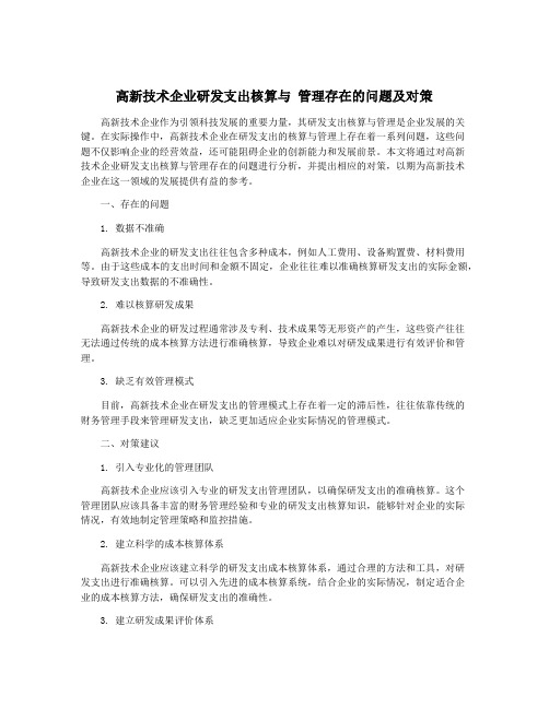 高新技术企业研发支出核算与 管理存在的问题及对策