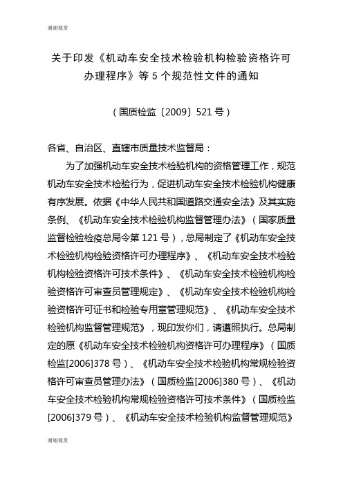 关于印发《机动车安全技术检验机构检验资格许可办理程序》等5个规范性文件的通知.doc