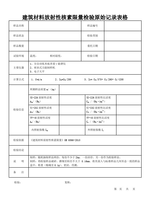 建筑材料放射性核素限量检验原始记录表格