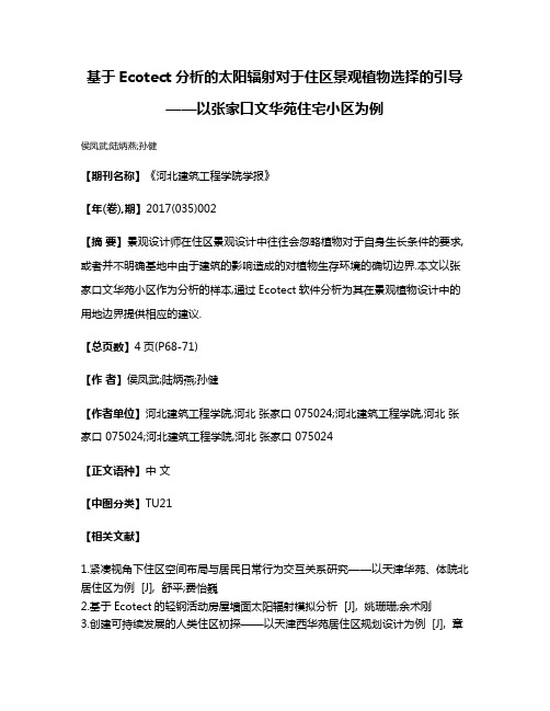 基于Ecotect分析的太阳辐射对于住区景观植物选择的引导——以张家口文华苑住宅小区为例