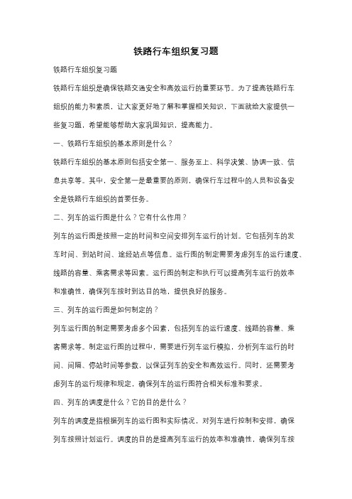 铁路行车组织复习题