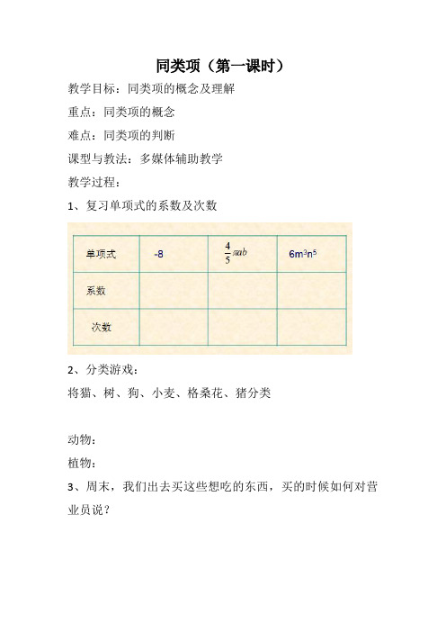 人教版七年级数学上册《同类项》教学设计