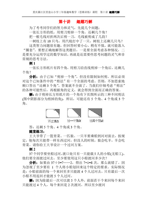 小学三年级趣味数学(思维训练)课程第十讲 趣题巧解