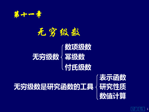 《高等数学》第十一章 无穷级数   第一节