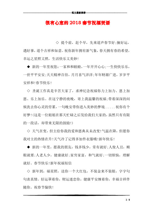 很有心意的2018春节祝福贺语