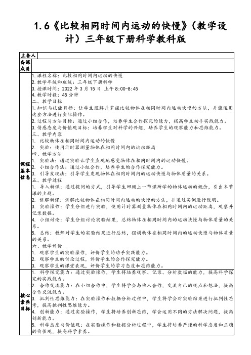 1.6《比较相同时间内运动的快慢》(教学设计)三年级下册科学教科版